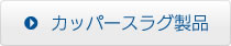 カッパースラグ製品