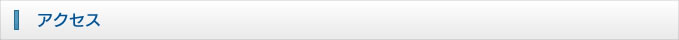 アクセス