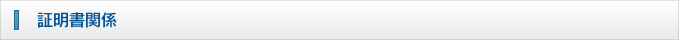 証明書関係