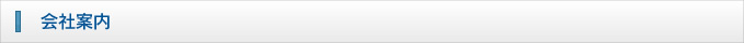 会社案内
