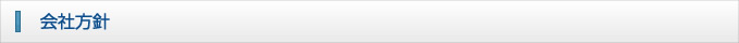 会社案内