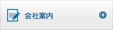 会社案内
