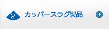 カッパースラグ製品