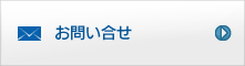 お問い合せ