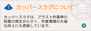 カッパースラグについて