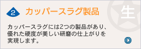 カッパースラグ製品