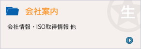 会社案内
