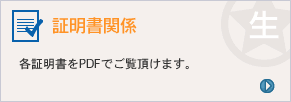 証明書関係