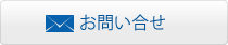 お問い合せ