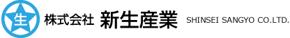 株式会社　新生産業