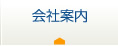 会社案内