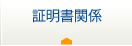 証明書関係