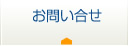 お問い合せ