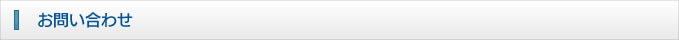 お問い合せ